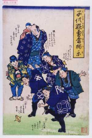 Unknown: 「子供遊勇当独楽」 - Waseda University Theatre Museum