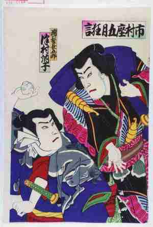 Unknown: 「市村座五月狂言」「濡髪長五郎 沢村訥子」 - Waseda University Theatre Museum