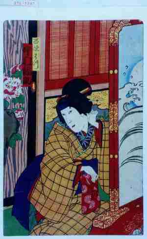 Utagawa Kunisada III: 「召使はつ 中村福助」 - Waseda University Theatre Museum