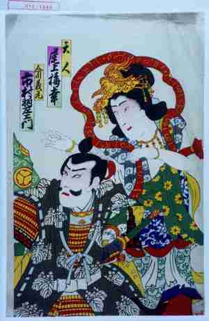 Japanese Print "「天人 尾上梅幸」「今川義元 市村羽左衛門」" by Unknown, 無款 (無款)