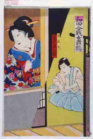Toyohara Kunichika: 「和田合戦女舞鶴」「市若丸 尾上丑之助」 - Waseda University Theatre Museum