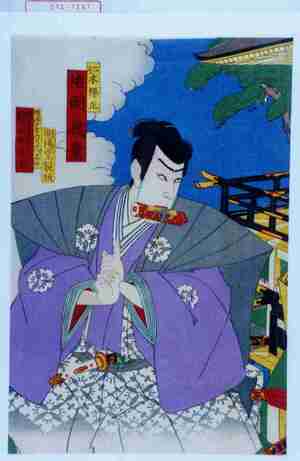 Utagawa Kunisada III: 「仁木弾正 片岡我童」 - Waseda University Theatre Museum