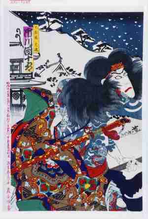 Toyohara Kunichika: 「九紋龍史進 市川団十郎」 - Waseda University Theatre Museum