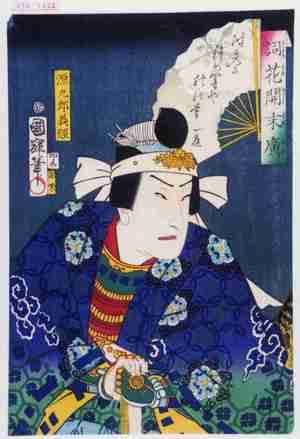 Utagawa Kuniteru: 「詞花開末広」「源九郎義経」 - Waseda University Theatre Museum