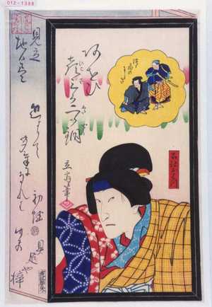 Utagawa Hiroshige II: 「見立地口尽」「召使おはつ」 - Waseda University Theatre Museum