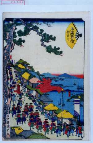 Utagawa Kunisada II: 「末広五十三次 神奈川」 - Waseda University Theatre Museum
