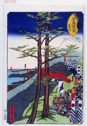 Utagawa Sadahide: 「末広五十三次 箱根」 - Waseda University Theatre Museum