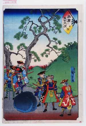 Utagawa Hiroshige II: 「末広五十三次 日坂」 - Waseda University Theatre Museum