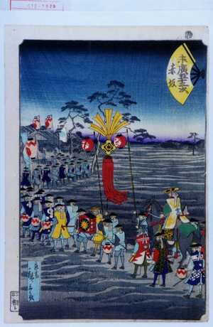 Utagawa Hiroshige II: 「末広五十三次 赤坂」 - Waseda University Theatre Museum