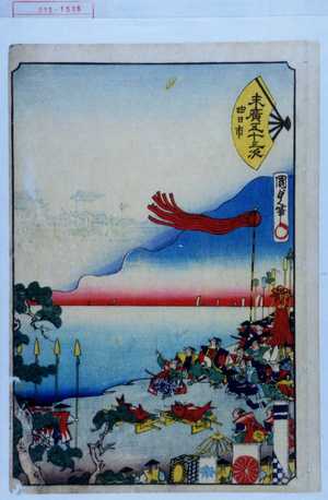 Utagawa Kunisada: 「末広五十三次 四日市」 - Waseda University Theatre Museum