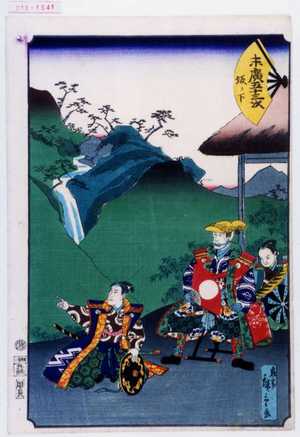 Utagawa Hiroshige II: 「末広五十三次 坂ノ下」 - Waseda University Theatre Museum