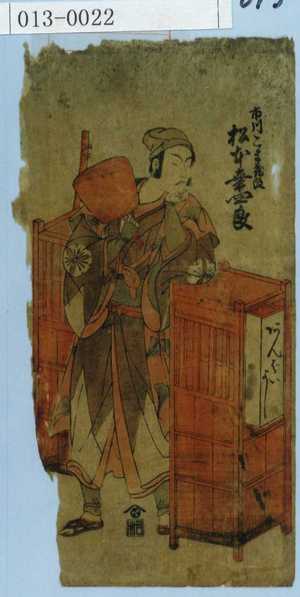 Unknown: 「市川こま蔵改 松本幸四郎」 - Waseda University Theatre Museum