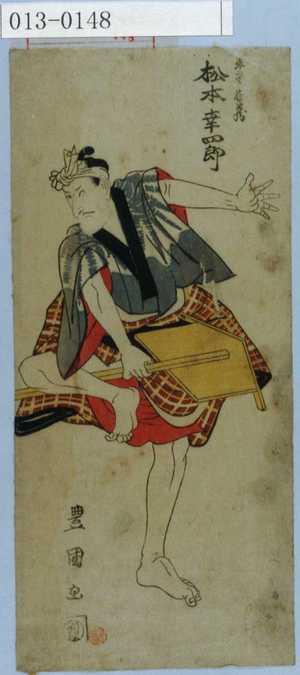 Utagawa Toyokuni I: 「平のや長蔵 松本幸四郎」 - Waseda University Theatre Museum