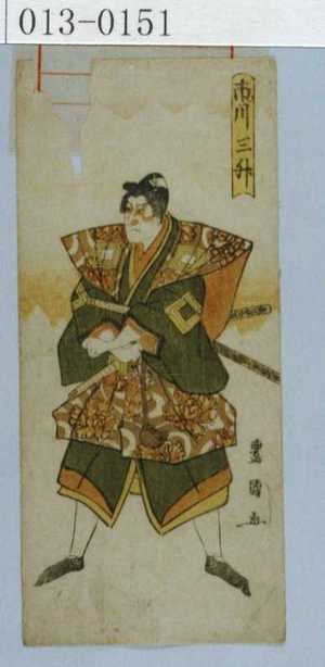 Utagawa Toyokuni I: 「市川三升」 - Waseda University Theatre Museum