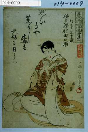 Utagawa Kunisada: 「麗香院映誉梅雪居士 行年三十歳 俗名沢村田之助」 - Waseda University Theatre Museum