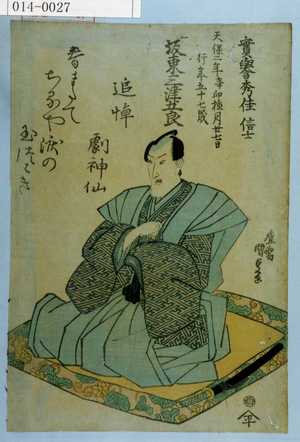 Utagawa Kunisada: 「実誉秀佳信士 天保二年辛卯極月廾七日 行年五十七歳 坂東三津五郎」 - Waseda University Theatre Museum