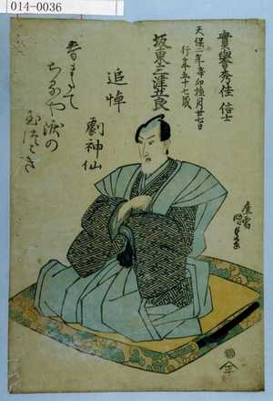 Utagawa Kunisada: 「実誉秀佳信士 天保二年辛卯極月廾七日 行年五十七歳 坂東三津五郎」 - Waseda University Theatre Museum