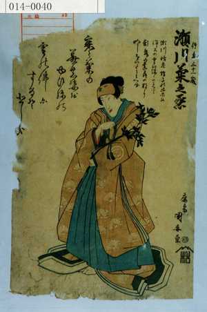 Utagawa Kuniyasu: 「天保三壬辰正月七日 行年三十一歳 瀬川菊之丞」 - Waseda University Theatre Museum