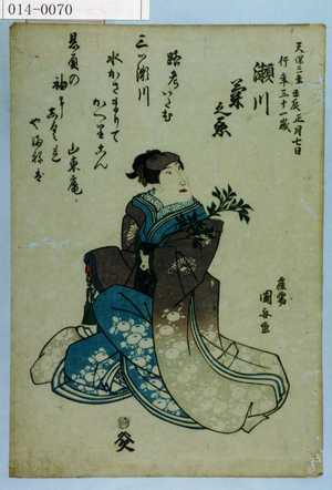 Utagawa Kuniyasu: 「天保三年壬辰正月七日 行年三十一歳 瀬川菊之丞」 - Waseda University Theatre Museum