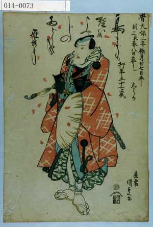 Utagawa Kunisada: 「☆天保二年極月廾七日卒 同三辰春八日葬ル 行年五十七歳 しうか」 - Waseda University Theatre Museum