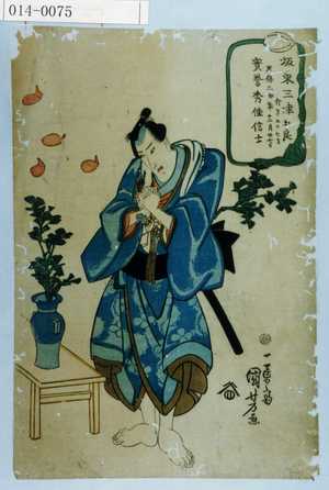 Utagawa Kuniyoshi: 「坂東三津五郎 行年五十七才 天保二卯年十二月廾七日 実誉秀佳信士」 - Waseda University Theatre Museum