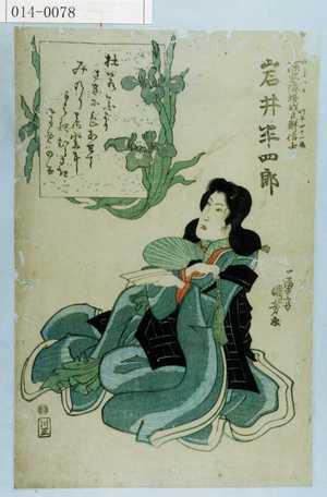 Utagawa Kuniyoshi: 「四月八日 行年四十一歳 深窓隠梅我日鮮信士 岩井半四郎」 - Waseda University Theatre Museum