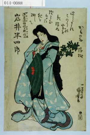 Utagawa Kuniyoshi: 「四月八日 行年四十一歳 深窓隠梅我日鮮信士 岩井半四郎」 - Waseda University Theatre Museum