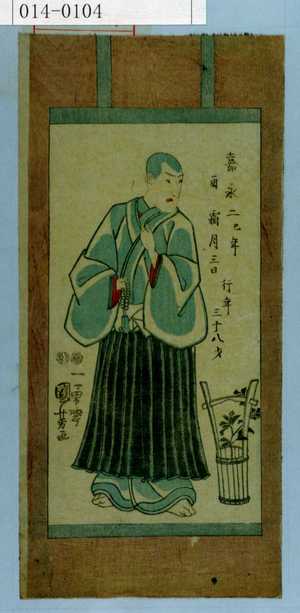 Utagawa Kuniyoshi: 「嘉永二己年酉霜月三日 行年三十八才」 - Waseda University Theatre Museum