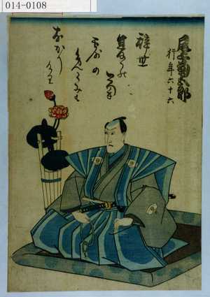 Utagawa Kunisada: 「尾上菊五郎 行年六十六」 - Waseda University Theatre Museum