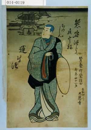 Utagawa Kunisada: 「賢養竹栄信士 行年四十一才 本所押上ケ大恩寺」 - Waseda University Theatre Museum