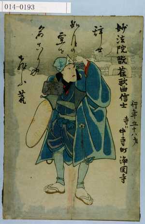 Unknown: 「妙法院翫雀歌曲信士 行年五十八才 寺は中寺町浄国寺」 - Waseda University Theatre Museum