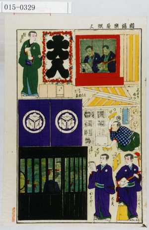 Utagawa Kunisada III: 「劇場楽屋組上」 - Waseda University Theatre Museum