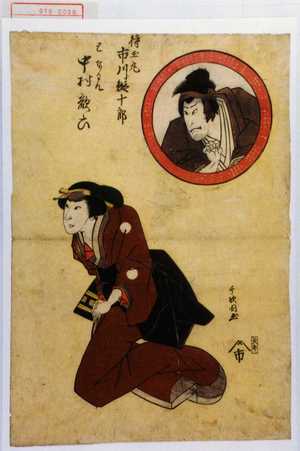 千歌国: 「待玉丸 市川鰕十郎」「となみ 中村歌六」 - Waseda University Theatre Museum