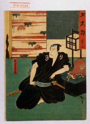Utagawa Hirosada: 「五大力 巻三」「勝間源五兵衛」 - Waseda University Theatre Museum