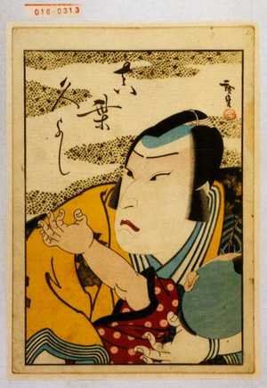 Utagawa Hirosada: 「真柴久よし」 - Waseda University Theatre Museum