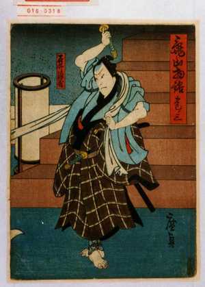 Utagawa Hirosada: 「亀山物語 巻ノ三」「石井源蔵」 - Waseda University Theatre Museum
