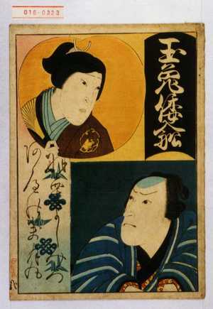 Utagawa Hirosada: 「玉兎倭入船」「羽栗よしみつ」「あへの萬月丸」 - Waseda University Theatre Museum