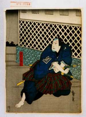 Utagawa Hirosada: 「中野藤兵へ」 - Waseda University Theatre Museum