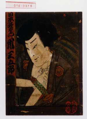 Unknown: 「日本駄右衛門 嵐三五郎」 - Waseda University Theatre Museum