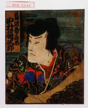 Unknown, 無款 (無款)创作的日本版画《「菊池香寿丸 中村鴈次郎」》