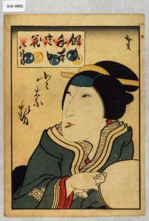 Utagawa Hirosada: 「仮名手本忠臣蔵 八段目」「となせ」 - Waseda University Theatre Museum