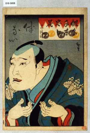 Utagawa Hirosada: 「仮名手本忠臣蔵 三段目」「伴ない」 - Waseda University Theatre Museum