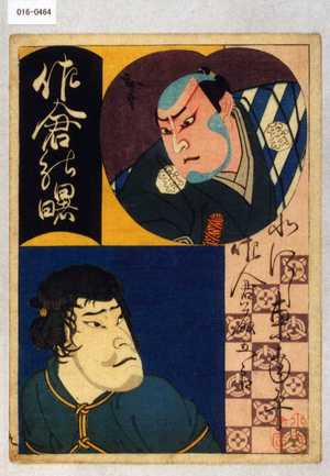 Utagawa Hirosada: 「佐倉の曙」「北にし東南平」「佐倉藤五郎」 - Waseda University Theatre Museum