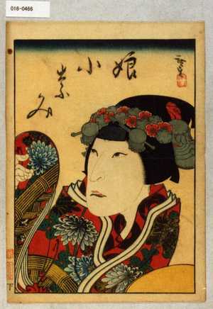Utagawa Hirosada: 「娘小なみ」 - Waseda University Theatre Museum