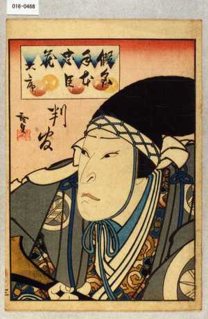 Utagawa Hirosada: 「仮名手本忠臣蔵 大序」「判官」 - Waseda University Theatre Museum