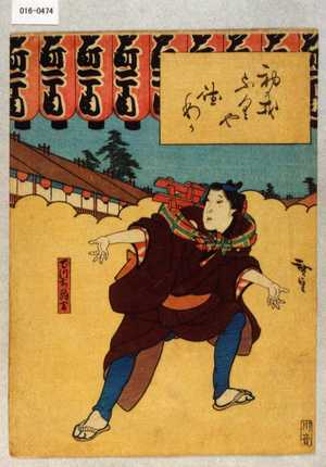 Utagawa Hirosada: 「初戎ふくや徳わか」「でっち駒吉」 - Waseda University Theatre Museum
