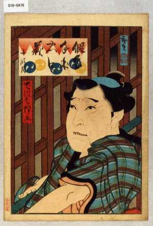Utagawa Hirosada: 「仮名手本忠臣蔵 十段目」「でつち伊五」 - Waseda University Theatre Museum