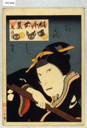 Utagawa Hirosada: 「仮名手本忠臣蔵 九段目」「おゐし」 - Waseda University Theatre Museum