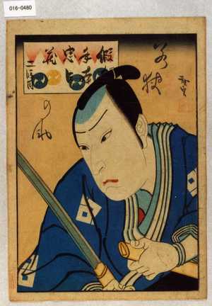 Utagawa Hirosada: 「仮名手本忠臣蔵 二段目」「若狭の助」 - Waseda University Theatre Museum