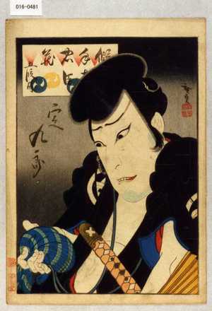 Utagawa Hirosada: 「斧定九郎」 - Waseda University Theatre Museum